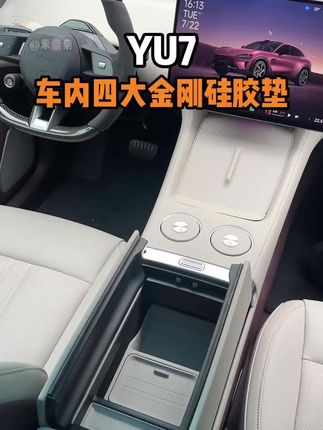 小米yu7提车后这四个硅胶垫第一时间安排上! #小米yu7 #小米汽车 #小米su7