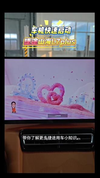 捷途山海L7plus,如何让车机快速启动#捷途汽车#捷途山海L7PLUS#捷途用车知识
