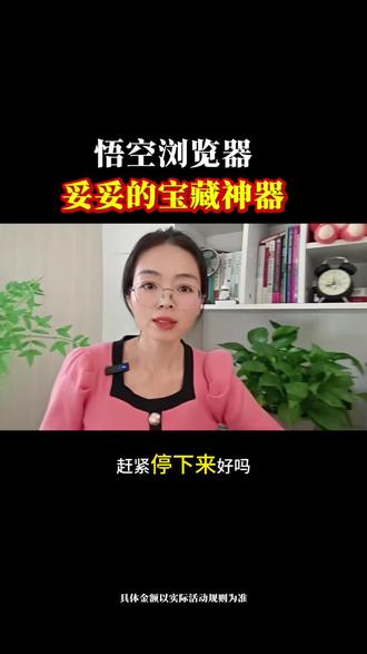 悟空浏览器,妥妥的宝藏神器#悟空浏览器 #悟空