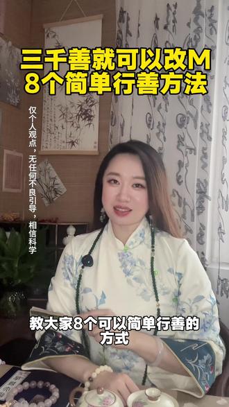 三千善就可以改命,8个简单的行善方法。#福报 #善有善报 #日行一善 #人生智慧