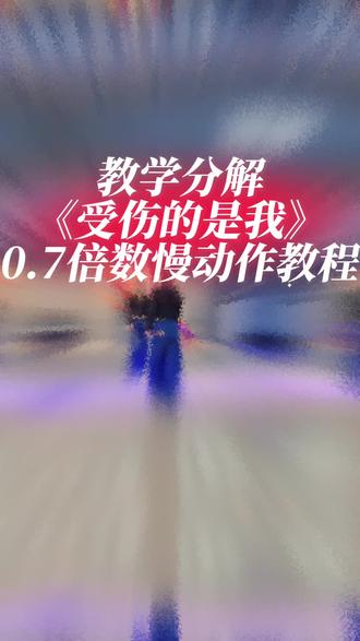 #每日练舞记录 超美舞蹈《受伤的是我》背面慢速分解教学来喽,大家快学起来吧!#简单易学 #舞蹈分解 @DOU+小助手