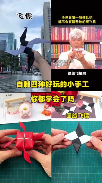 四种好玩的小手工,你学会了吗 #创作者中心 #创作灵感 #手工diy #折纸教程 #手工