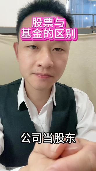 股票和基金的核心区别,用大白话讲就是:股票是自己直接买公司当股东,基金是把钱交给专业人买一篮子资产。下面从关键维度快速对比,一眼看懂。
一、核心本质
• 股票:上市公司的所有权凭证,买了就是股东,享分红、投票权;收益靠股价上涨+分红。
• 基金:集合投资工具,基金经理用大家的钱买股票、债券等一篮子资产;你持有的是基金份额,不直接拥有底层资产。
二、操作与门槛
• 股票:像“亲自下厨”,要自己选股、盯盘、做决策,费时间精力;A股1手(100股)起买,几百元就能入门。
• 基金:像“点外卖”,基金经理帮你打理,你选基金就行;多数10元起投,部分1元起,省时省力。
三、风险与收益
• 股票:风险集中,单只波动大(A股单日±10%/20%),可能暴涨也可能亏光,甚至退市。
• 基金:分散投资,波动小(股票型单日常见±3%内),整体更稳;收益难超牛股,但也少出现极端亏损。
四、交易与费用
• 股票:场内交易,T+1(当天买次日卖);费用有佣金、印花税。
• 基金:分场内(如ETF,可T+0)和场外(申购赎回);费用有申购费、管理费、赎回费等,持有越久赎回费越低。
五、适合人群
• 股票:适合有时间研究、能扛高风险、想搏高收益的人。
• 基金:适合没时间、怕麻烦、追求稳健、想长期复利的人。
一句话总结:想自己操盘、能承受大波动就选股票;想省心分散风险就选基金。#股票 #基金 #岑稳致远