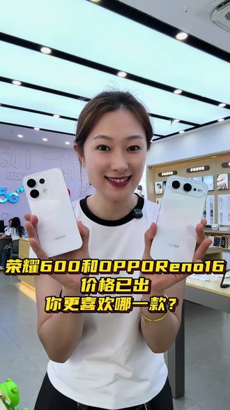 荣耀600系列和Reno 16系列你更喜欢哪一看看呢?#荣耀600 #opporeno16 #徐州八号机#手机数码