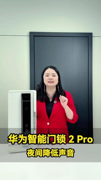 华为智能门锁2Pro,门锁声音夜间可以自动降低。夜晚回家不怕打扰家人邻居啦~#华为智能门锁2Pro #人脸识别智能锁 #智能门锁 #智能门锁推荐 #智能门锁选购指南