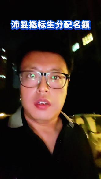 沛县各个高中指标生名额分配情况!#沛县中考 #中考指标生名单已出