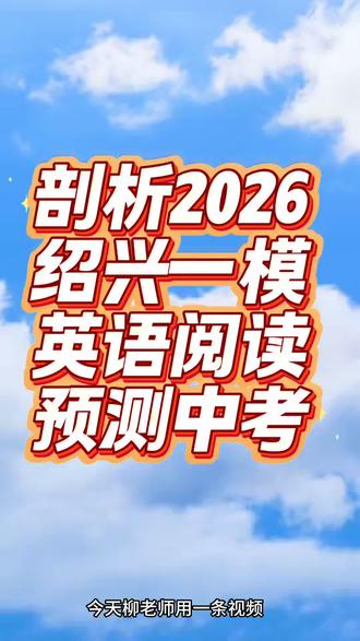 剖析2026绍兴一模英语卷 #绍兴升学#绍兴中考#绍兴一模