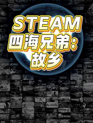 史低夏促,steam四海兄弟,故乡正规史低入库dlc云存档成就都全#steam #四海兄弟 #四海兄弟故乡