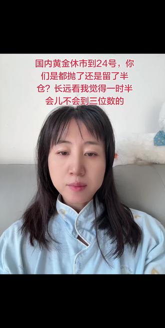 #我要上热门 #黄金 #节后金价 #长期看好
获利了就减仓锁定利润,没赚就拿稳别割肉;
实物金、长期配置不用卖;
短线投机别满仓过节,假期波动大,安心最重要。
半仓过年,进可攻退可守。