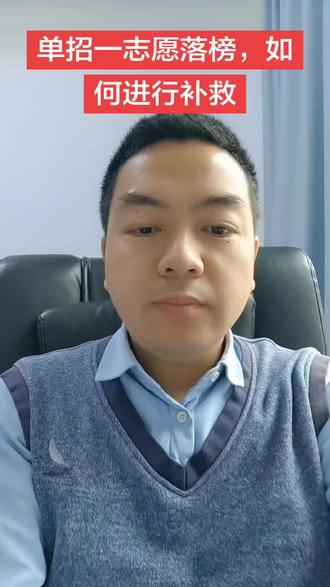 单招一志愿落榜,如何进行补救,才能还有公办大专可以读呢?#单招落榜怎么办 #单招滑档怎么办 #单招落榜还有学校可以报吗