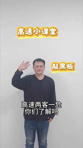 两客一危你知道是啥吗?#高速 #行车知识#涨知识#收费员 #vlog