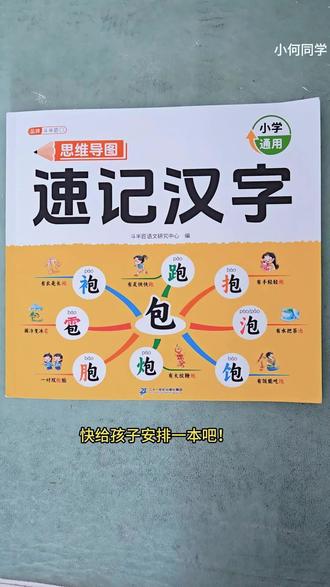 思维导图速记汉字,轻轻松松解决识字难的问题,提升孩子识字效率 #思维导图速记汉字 #汉字 #速记汉字 #幼小衔接 #识字认字