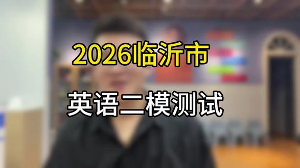 临沂市英语二模考试题 临沂市英语二模就得这样嘛,不过也给孩子提个醒,近期积累单词,积累句型,还是好提分的#临沂家长 #中考英语 #临沂中考 #快速提分 #英语学习