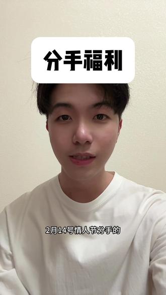 再也不怕情人节分手会难过了,因为有福利#分手 #情人节 #内容过于真实 #精神状态belike #成开心大王