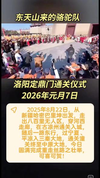 东天山来的骆驼队
2026年元月7日,通关洛阳定鼎门,圆满完成重走丝绸之路的壮举。
#东天山来的骆驼队 #丝绸之路 #洛阳 #凉州词 #西安 @蒋晓亮(东天山骆驼队队长) @焦坪女婿