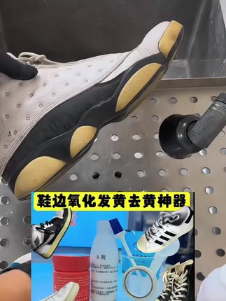 喜欢的鞋子鞋边发黄太难看了怎么办?那就用这个鞋边去剂,它是专门针对鞋边发黄的问题而研发的,只需把它均匀涂在鞋边上,再戴上手套揉搓几下,然后放置一会就好了。#清洁 #省时省力 #去污渍 @巨量千川