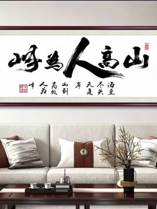 山高人为峰手写字画挂墙书法作品出售带框办公室茶室客厅背景挂画