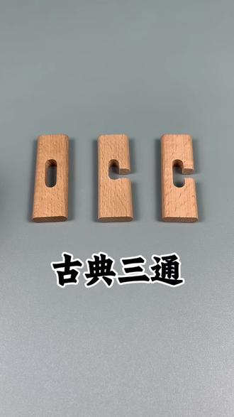古典益智玩具三通锁#鲁班锁 #动手动脑 #益智玩具
