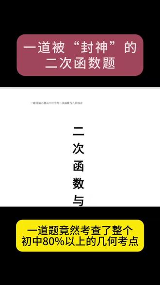 #中考几何压轴题 #创作者中心 #创作灵感 #二次函数 #每天跟我涨知识 一道二次函数题竟然有60问,一题可破万题山!中考数学必练