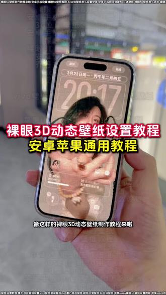 裸眼3D壁纸制作教程
OPPO裸眼3D壁纸设置教程
3D立体壁纸制作方法教程
安卓裸眼3D壁纸制作教程
安卓手机裸眼3D壁纸设置教程
安卓手机3D立体壁纸设置方法
3D立体壁纸安卓设置教程
裸眼3D壁纸设置教程
安卓裸眼3D壁纸详细设置教程
安卓手机3D壁纸设置教程
乔丹球星3D立体壁纸制作教程
球员3D立体壁纸素材
球星3D立体壁纸制作
3D立体壁纸制作详细教程
安卓3D壁纸完整设置教程
重力感应壁纸设置方法
vivo/iQOO景深重力感应壁纸设置
超可爱高清壁纸分享
立体视觉壁纸精选
苹果iOS26裸眼3D壁纸设置教程
苹果iOS26图片遮挡时间设置教程
苹果iOS26 3D立体壁纸设置教程
苹果3D立体壁纸设置教程
苹果3D立体壁纸设置方法
苹果3D立体动态壁纸设置
3D立体动态壁纸制作教程
iOS26壁纸设置方法
苹果3D立体动态壁纸设置教程
苹果动态壁纸设置教程
苹果iOS26裸眼3D壁纸设置方法
iOS26裸眼3D壁纸设置
iOS26平板3D壁纸设置
苹果3D立体壁纸效果
裸眼3D动态壁纸制作
3D动态壁纸详细教程
iPad iOS26 3D壁纸设置
iOS26壁纸3D生成卡顿解决
iOS26壁纸3D功能无法使用
3D立体壁纸设置完整教程
苹果平板iOS26 3D壁纸设置
iOS26壁纸时间显示调整
#裸眼3D壁纸 #安卓3d裸眼壁纸 #出片不用动脑 #醒图 #醒图创作者