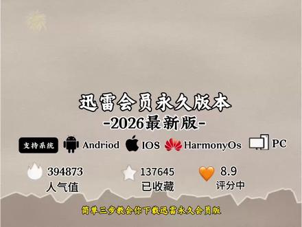 《小仝宝库》全网都在找的迅雷会员永久版2026最新版安装使用教程来了,迅雷会员永久
版下载教程,迅雷会员永久版获取教程#迅雷
迅雷下载#迅雷会员免费获取方法 迅雷免费版