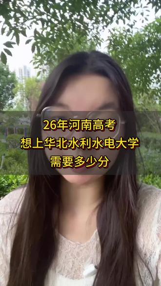 二六年河南高考想上,华北水利水电大学需要多少分#华北水利水电大学 #院校推荐 #王牌专业 #分数线