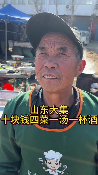 山东大集,十块钱四菜一汤一杯酒,有荤有素,物价感人#地方美食 #农村生活 #农村集市