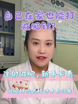 在家注射减肥药物,你做的对吗#医学科普 #新年快乐 #宝鸡减重李会齐