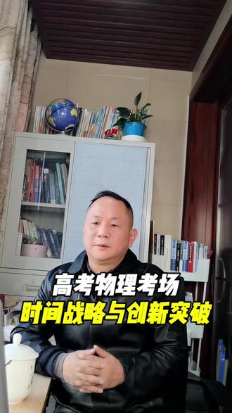 高考物理考场时间战略与创新突破#高考#物理 #高中物理#教育#知识分享