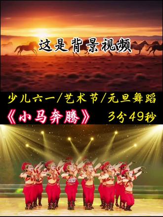 少儿六一毕业季/艺术节/运动会/元旦舞蹈表演《小马奔腾》完整版分享,六一舞蹈,六一节目,文艺汇演,六一儿童节舞蹈,艺术节,校园文化艺术节,毕业季舞蹈,国庆舞蹈,元旦舞蹈,#热门舞蹈 #开场舞 #六一舞蹈 #六一舞蹈推荐 #六一节目
