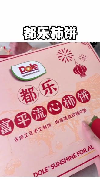 都乐只卖一季的流心柿饼,超好吃,埂啾啾的,不麻口!