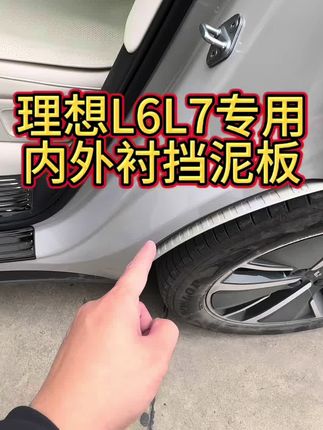理想L6 L7专用内外挡泥板。#理想汽车 #理想l6 #理想l7