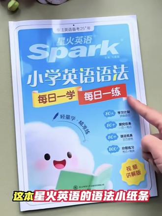 #好物推荐 星火小学英语语法每日一学一练轻量学轻松打卡全国通用#学习#好物分享