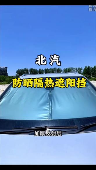 北汽车型专用遮阳挡,遮阳工作要早做,避免老化最重要!安排简单,一秒撑开即用,汽车遮阳防晒!保护爱车的内饰!适用于北汽北京BJ40/EU5/BJ30绅宝幻速威旺#汽车遮阳挡 #遮阳防晒 #汽车遮阳神器 #遮阳挡 #北汽