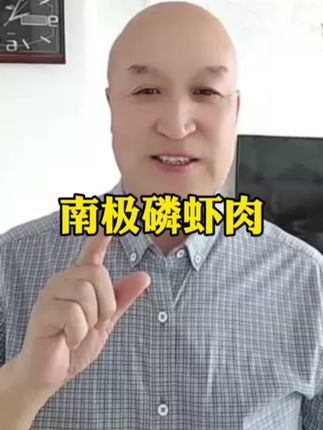#磷虾肉 #南极磷虾肉 #磷虾干 #美食分享