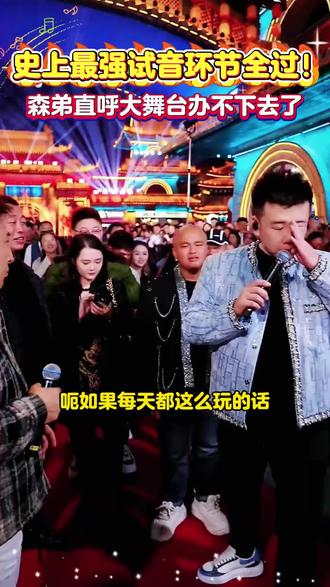木森大舞台史上最强试音环节全过!!森弟直呼这大舞台办不下去了#木森大舞台 #木森大舞台清唱环节 #户外直播现场 #多才多艺 #人气爆棚