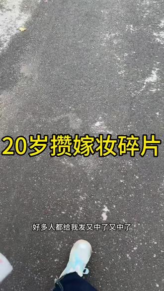 20岁给自己攒假装碎片的一天#体彩 #攒碎片 #2026年美加墨世界杯 #娱乐日常#日常唠嗑 #好运