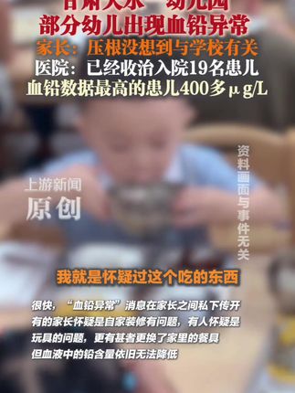 7月3日(采访时间),#甘肃天水一幼儿园部分幼儿出现血铅异常 #家长压根没想到与学校有关 医院:已经收治入院19名患儿 血铅数据最高的患儿400多μg/L 规矩就是教养,一个人能没教养到什么程度?央视仅用一个画面告诉你,规矩不是人人都有的!细节体现一个人的教养,看前以为是封建礼教,长大后才惊觉原来这才是生存社会当中的硬道理!#明星素质 #规矩不能忘 #名场面