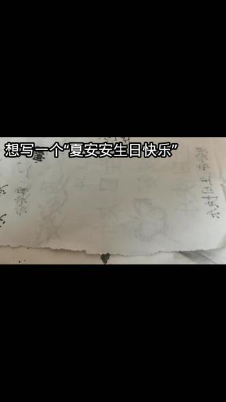 夏安安生日快乐#小花仙#手写 #贺生#2.14@云颐莲^. @黃昏来临