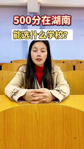 高考500分在湖南能选什么学校 物理组和历史组都有答案,对号入座
#湖南高考 #高考志愿填报 #湖南高考升学规划 #500分能上什么大学 #湖南高校推荐