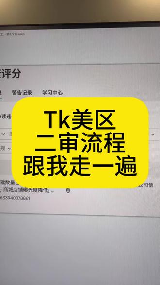 Tk美区二审现在是一个常态化的违规,没法避免,基本80%以上的店铺都要经历,所以二审已经是美区运营的必修课了!看完告诉我还有谁不会的#tk美区 #tk跨境电商 #tiktok二审 #tk电商运营 #tk二审