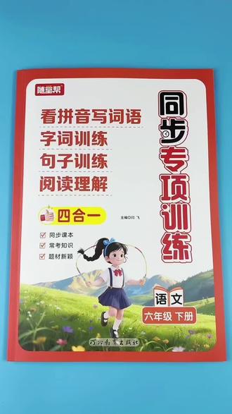 人教版六年级下册同步专项训练六年级语文看拼音写词语字词句训练阅读理解四合一同步训练#六年级下册语文#必考考点 #四合一 #看拼音写词语#六年级语文重点归纳