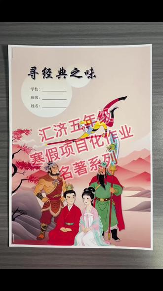 汇济小学五年级2026年寒假项目化作业——寻经典之味模板#汇济小学#寒假作业#项目化作业#寻经典之味#四大名著