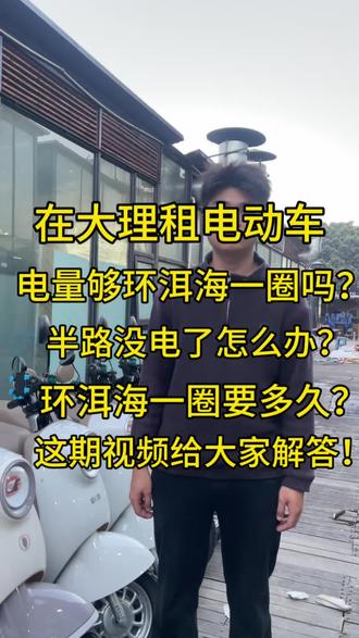 在大理租电动车,电量究竟够不够环洱海一圈?半路没电了怎么办?环洱海一圈要多久?这期视频给大家解答!#大理#洱海#大理洱海#大理旅游攻略#大理租电动车