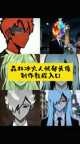 森林冰火人忧郁特效 森林冰火人忧郁特效绿色 森林冰火人忧郁特效文案 忧郁蓝人特效 森林冰火人忧郁特效怎么拍 森林冰火人忧郁特效男生 森林冰火人特效 森林冰火人忧郁特效教程 森林冰火人图片 森林冰火人忧郁特效ai指令#剪映 #森林冰火人忧郁 #森林冰火人忧郁头像 #森林冰火人教程 #森林冰火人
