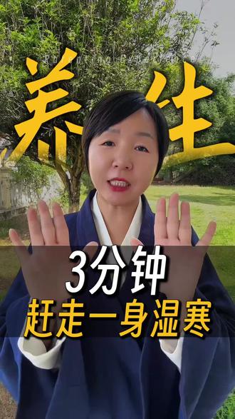 教你3分钟赶走湿气寒气#养生 #养生就是养健康 #养生健康 #道家养生