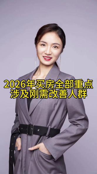 2026年买房全部重点,涉及刚需改善人群#合肥楼市 #合肥买房 #抖音买房 #抖音买房知识 #一个敢说真话的房产人