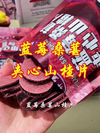 蓝莓桑葚夹心山楂片,酸甜解腻,老少皆宜。 #太好吃了#强烈推荐#蓝莓桑葚山楂片 #太好吃了 @DOU+小助手 @DOU+上热门