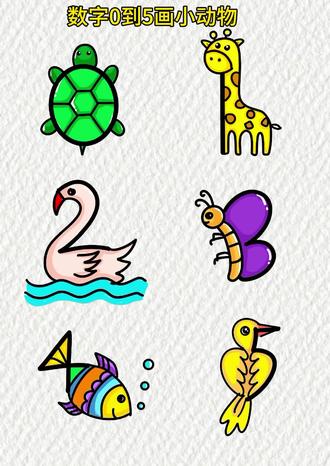 0到5画动物#动物简笔画#数字简笔画教程 #创作者中心 #创作灵感 #艺术种草指南