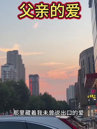 #父亲 #父爱如山 4